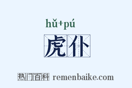 虎仆是什么意思的图片